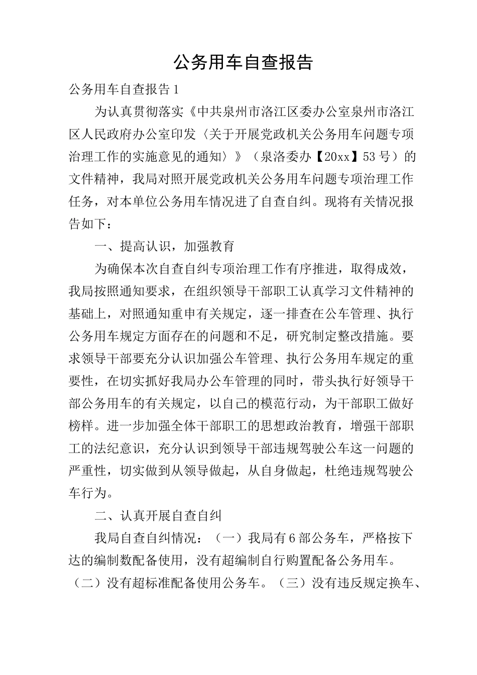 公务用车自查报告_第1页