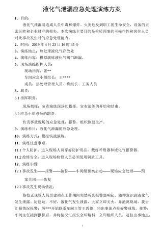 液化气泄漏应急预案演练方案
