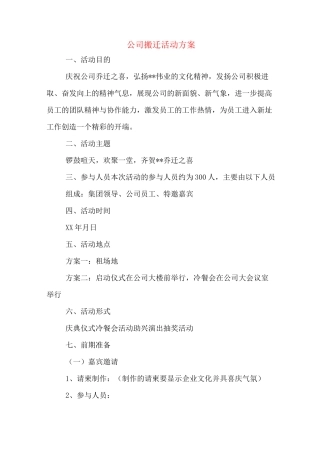 公司搬迁活动方案