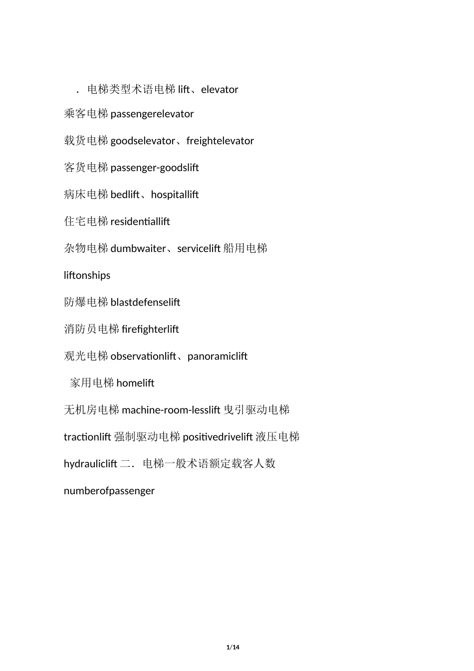 电梯、自动扶梯、自动人行道术语_第1页
