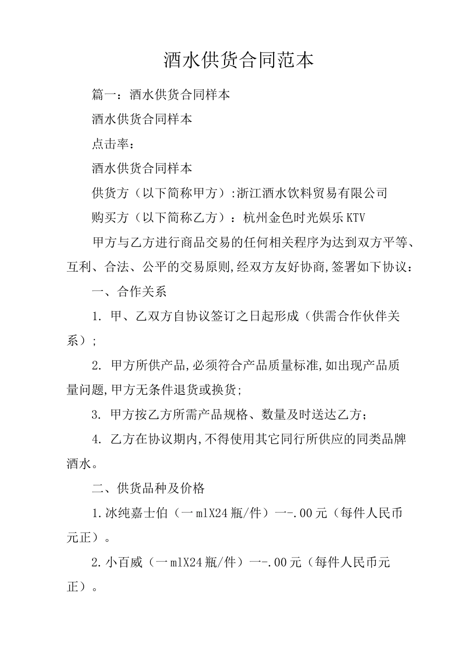 酒水供货合同范本_第1页