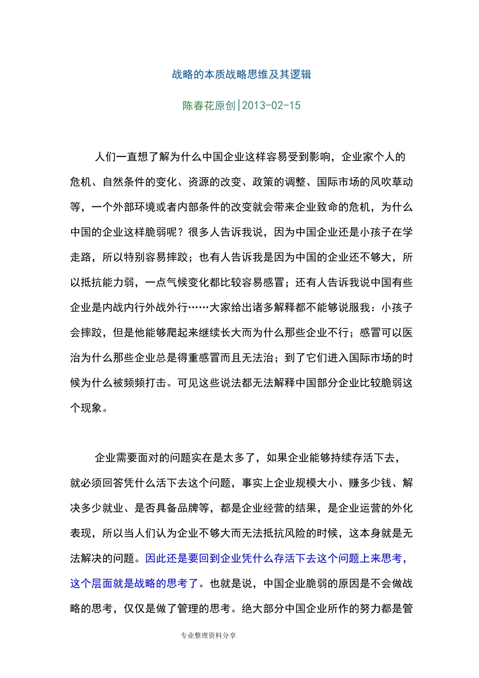 战略的本质_战略思维和逻辑_陈春花_第1页