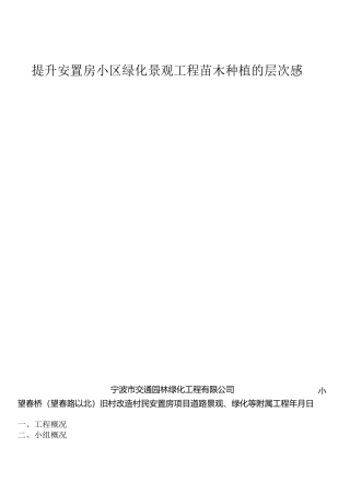 提升安置房小区绿化景观工程苗木种植的层次感