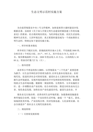 生态文明示范村实施方案