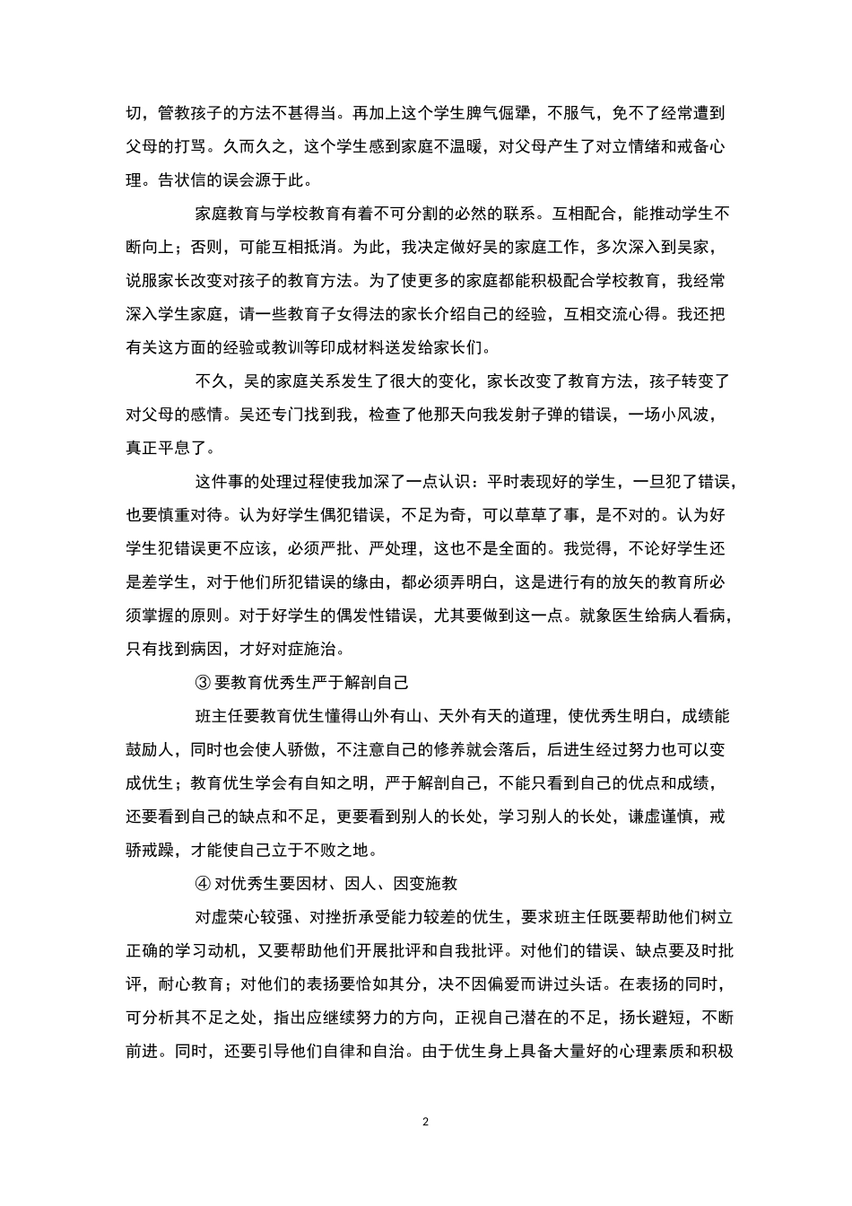 班主任管理班级案例4篇-班级管理_第2页