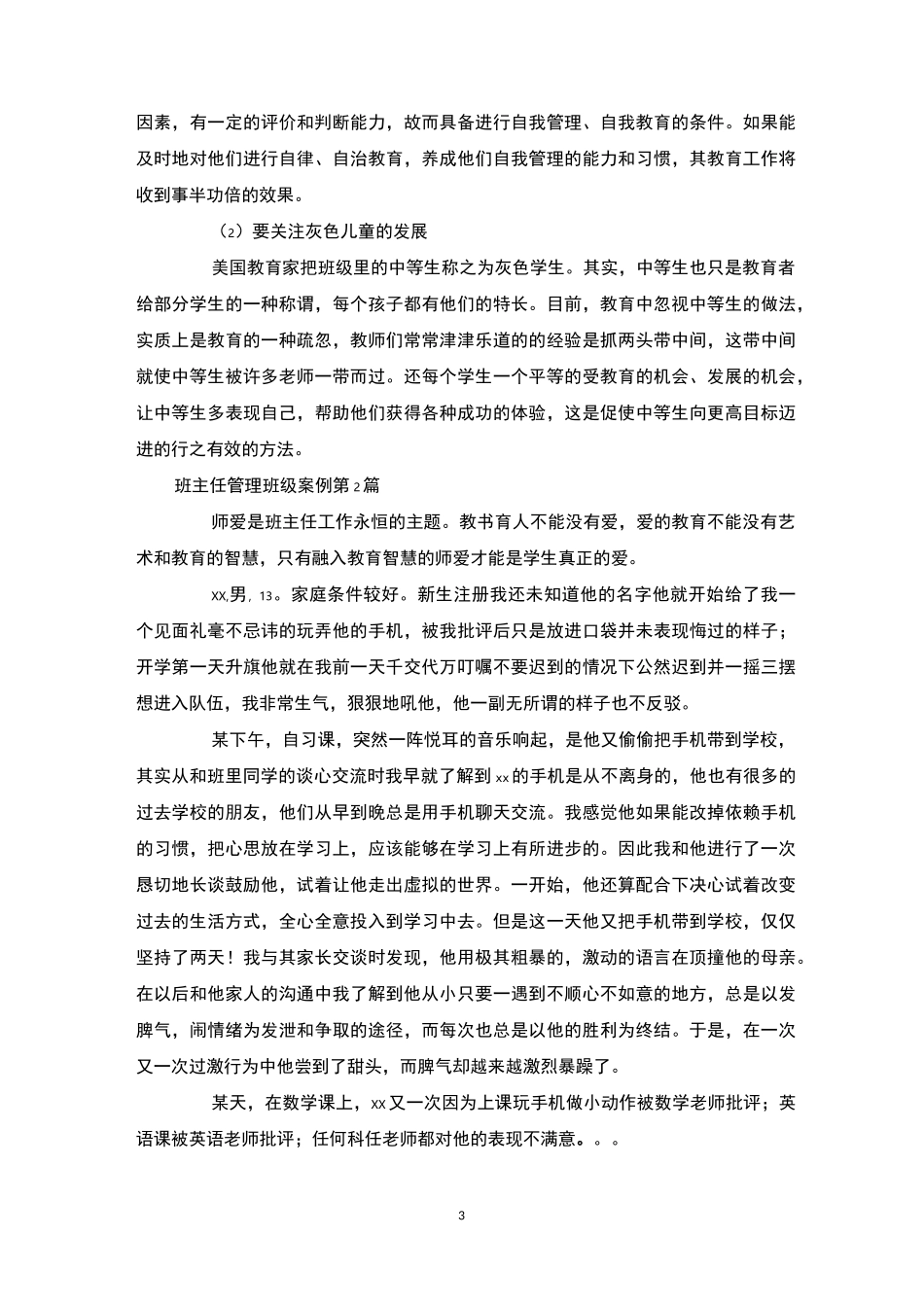 班主任管理班级案例4篇-班级管理_第3页