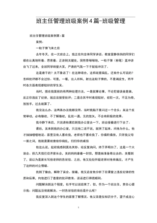 班主任管理班级案例4篇-班级管理
