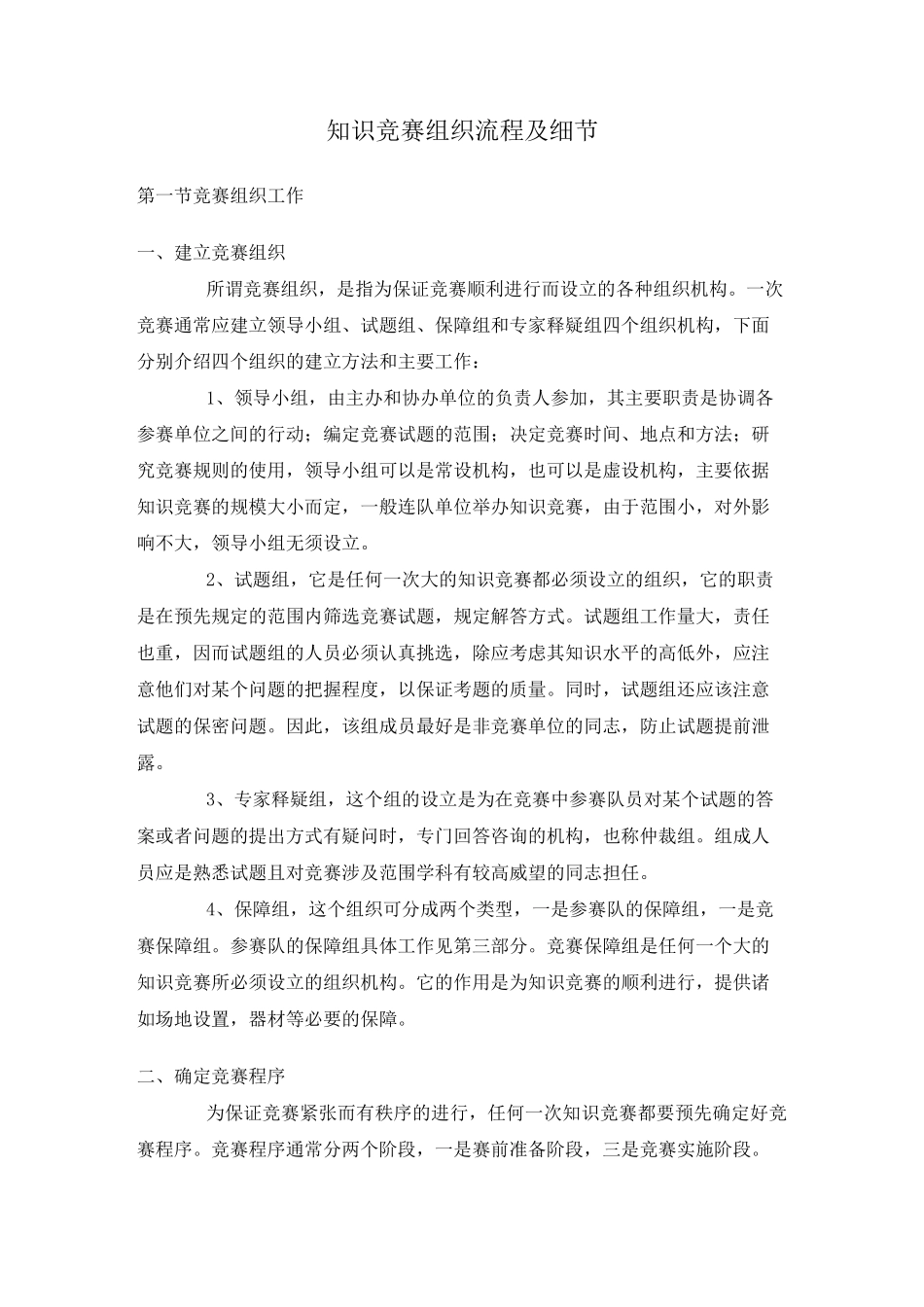 知识竞赛组织流程及细节_第1页