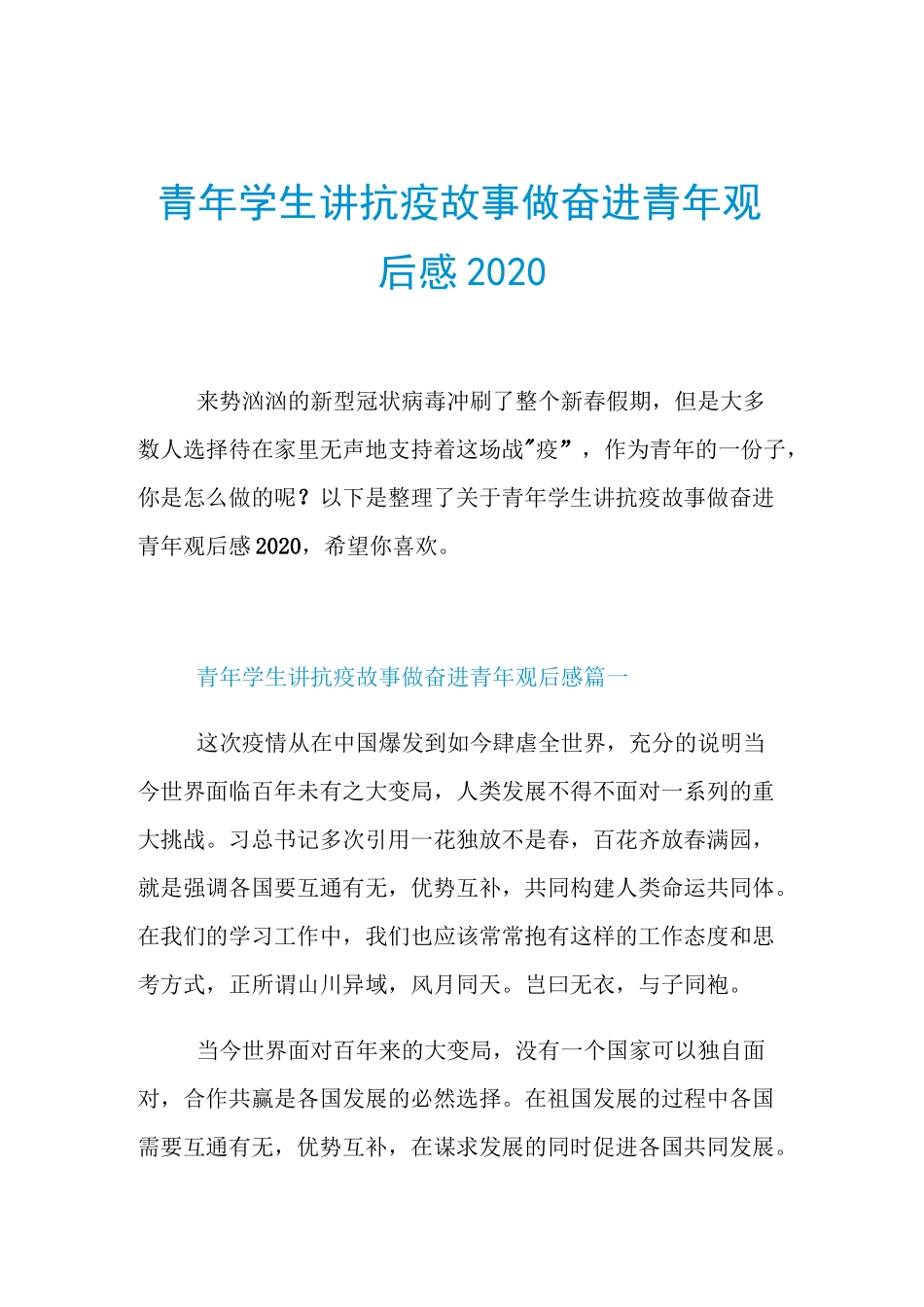 青年学生讲抗疫故事做奋进青年观后感2020_第1页