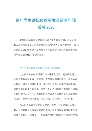 青年学生讲抗疫故事做奋进青年观后感2020
