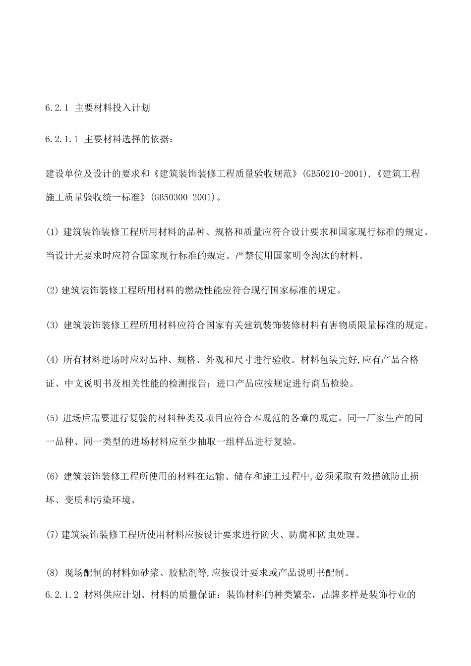 工程材料供应计划_第1页