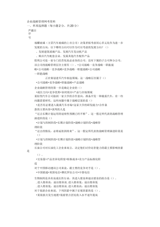 企业战略管理考试用