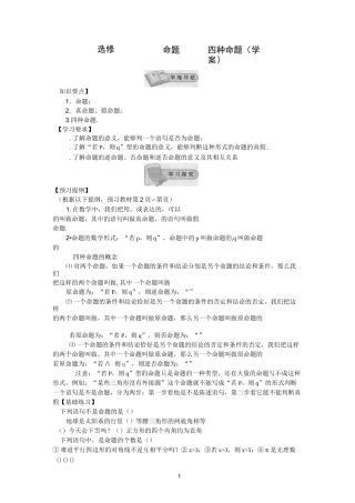 高中数学选修2-1新教学案：1.1.1命题1.1.2四种命题讲义