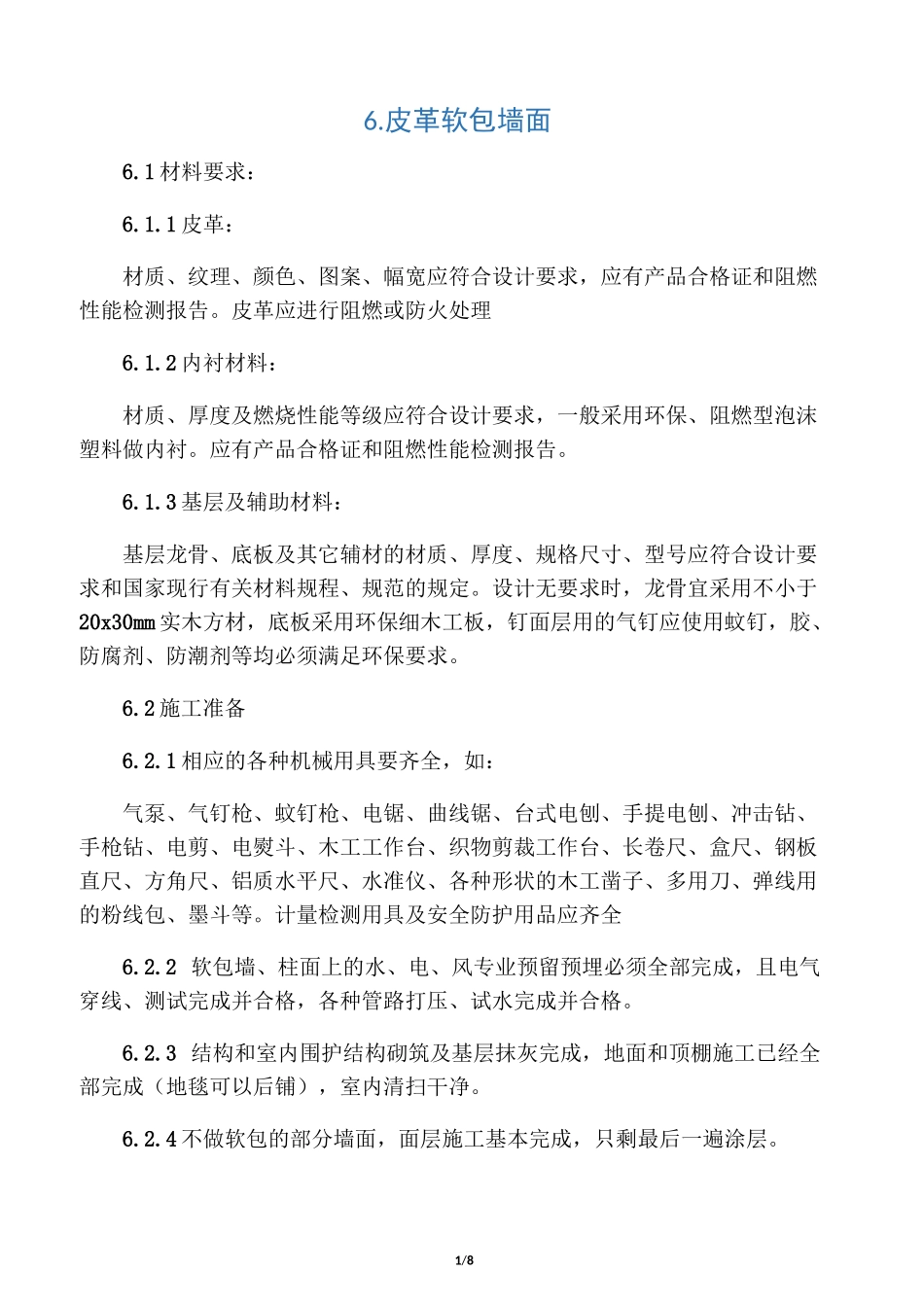 皮革软包墙面方案_第1页