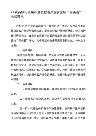 农商银行开展存量贷款客户综合营销“回头看”活动方案