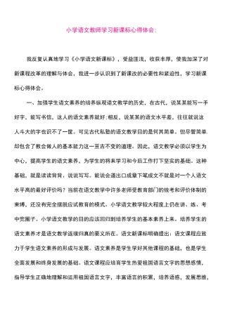 小学语文教师学习新课标心得体会