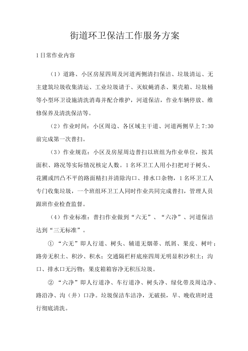 街道环卫保洁工作服务方案_第1页