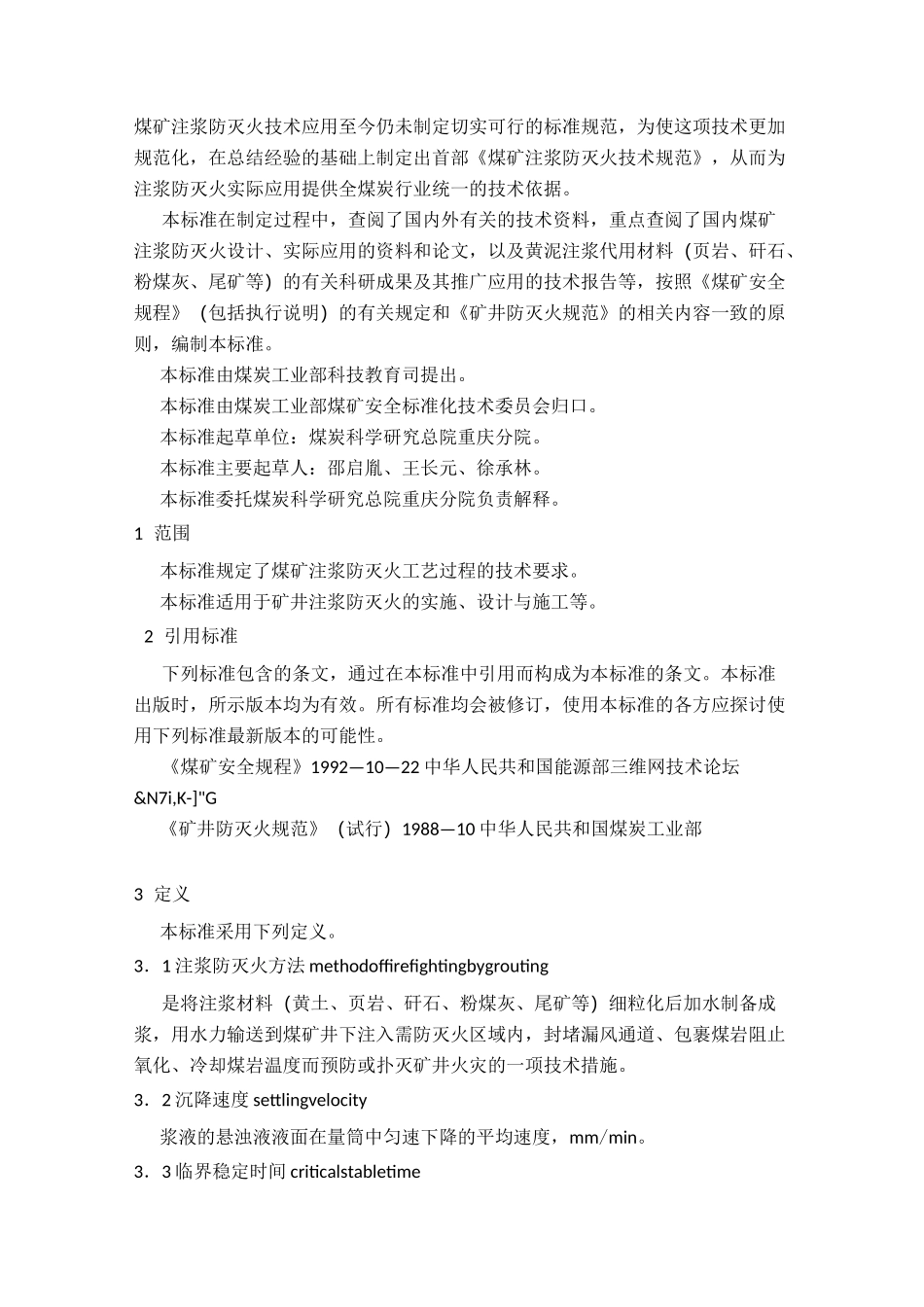 注浆防灭火技术规范_第1页