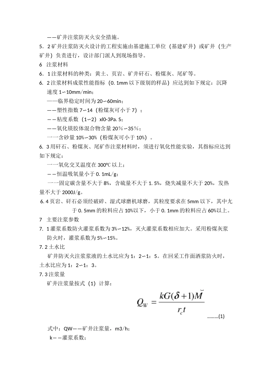 注浆防灭火技术规范_第3页