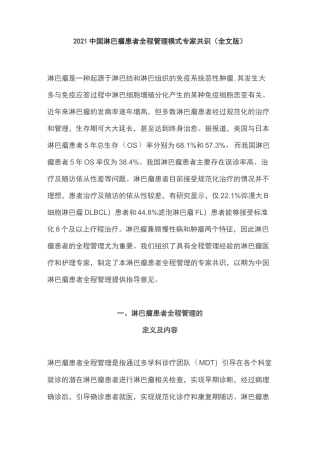 2021中国淋巴瘤患者全程管理模式专家共识(全文版)