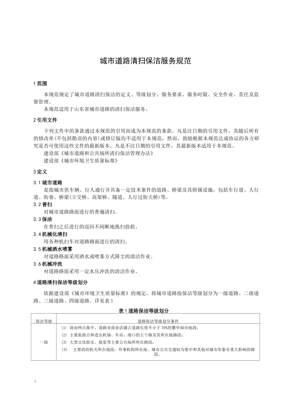 城市道路清扫保洁服务规范_第3页