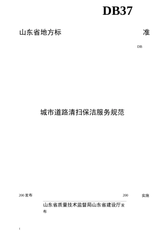 城市道路清扫保洁服务规范