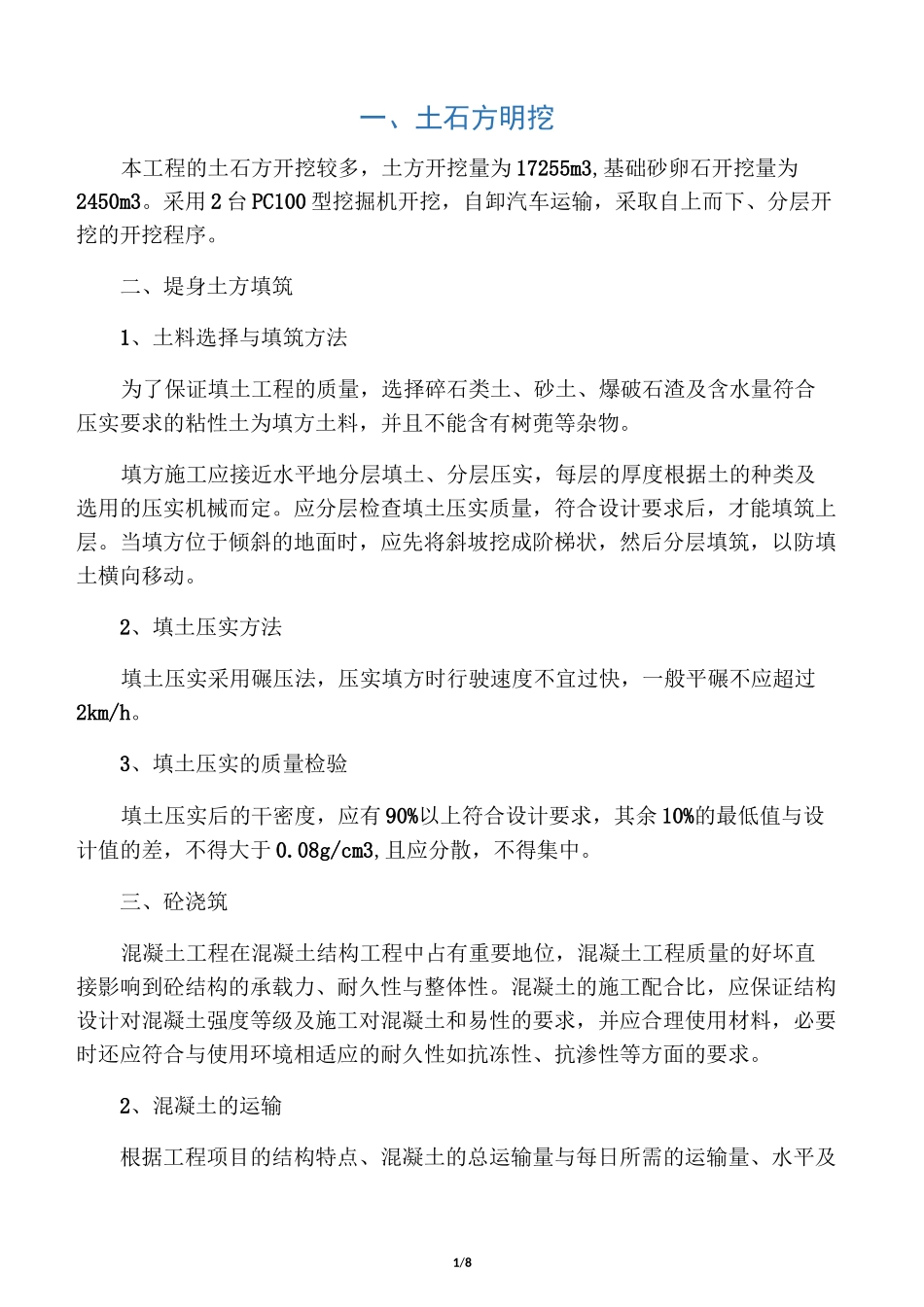 堤防施工方法_第1页