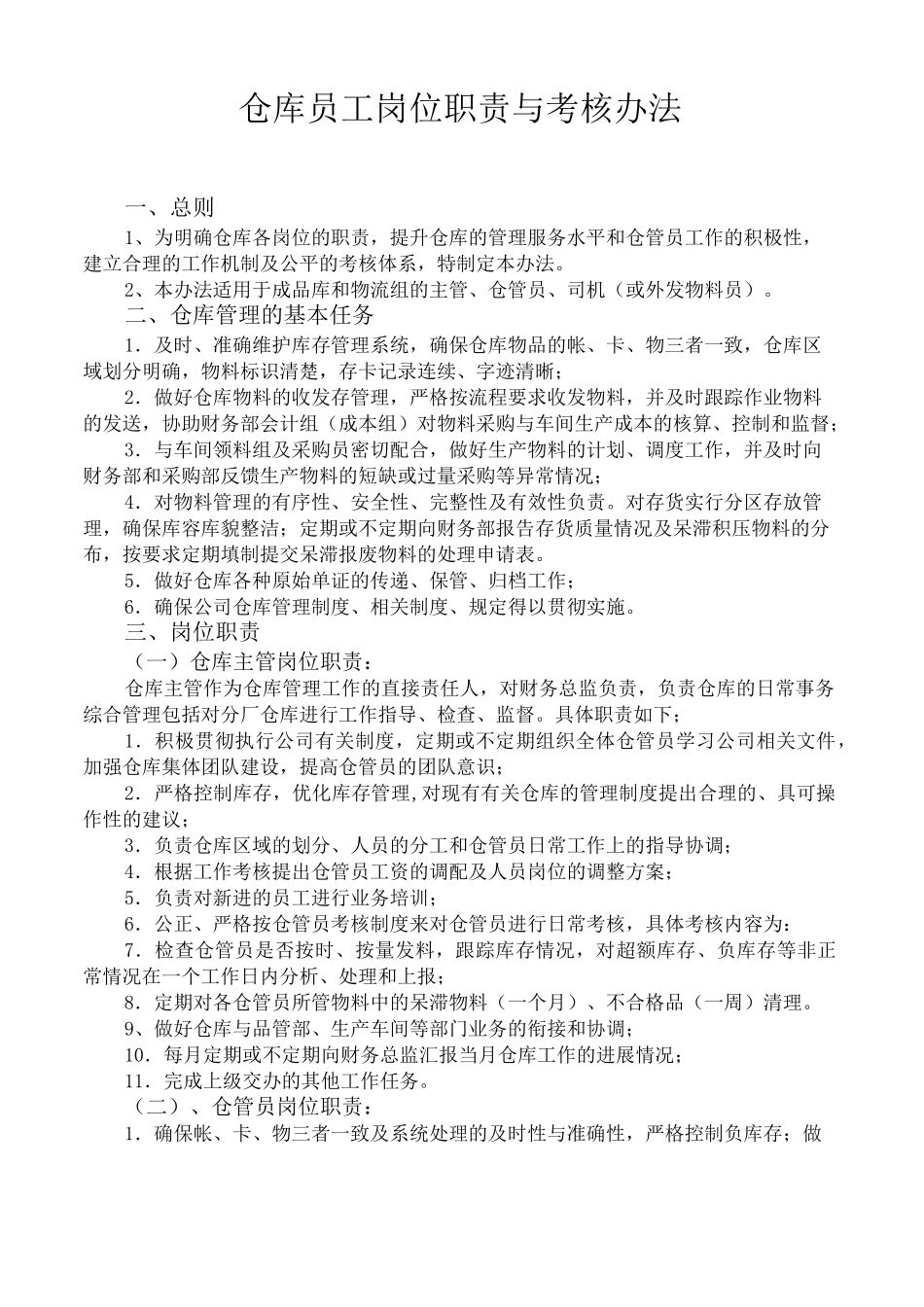 仓库管理及岗位职责_第1页