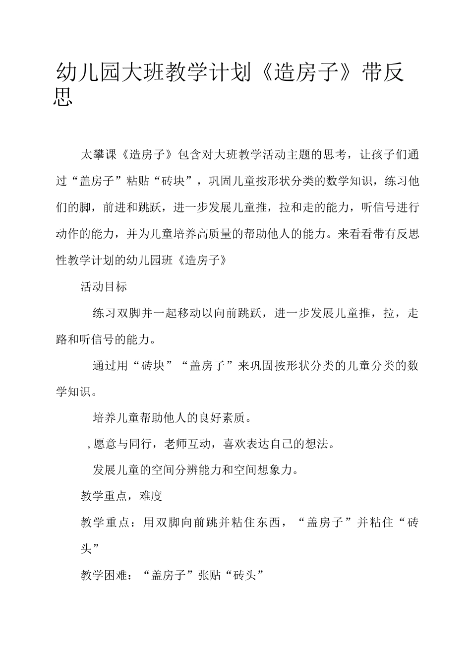 幼儿园大班教案《造房子》含反思_第1页