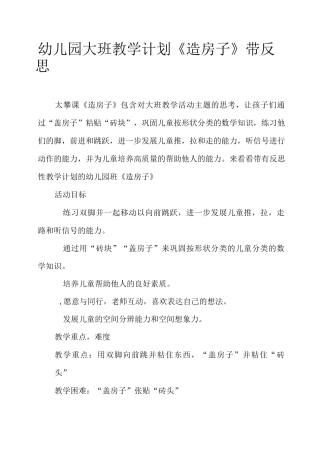 幼儿园大班教案《造房子》含反思