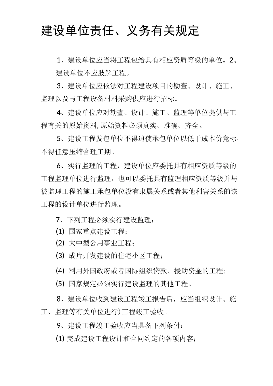 建设单位责任和义务_第1页