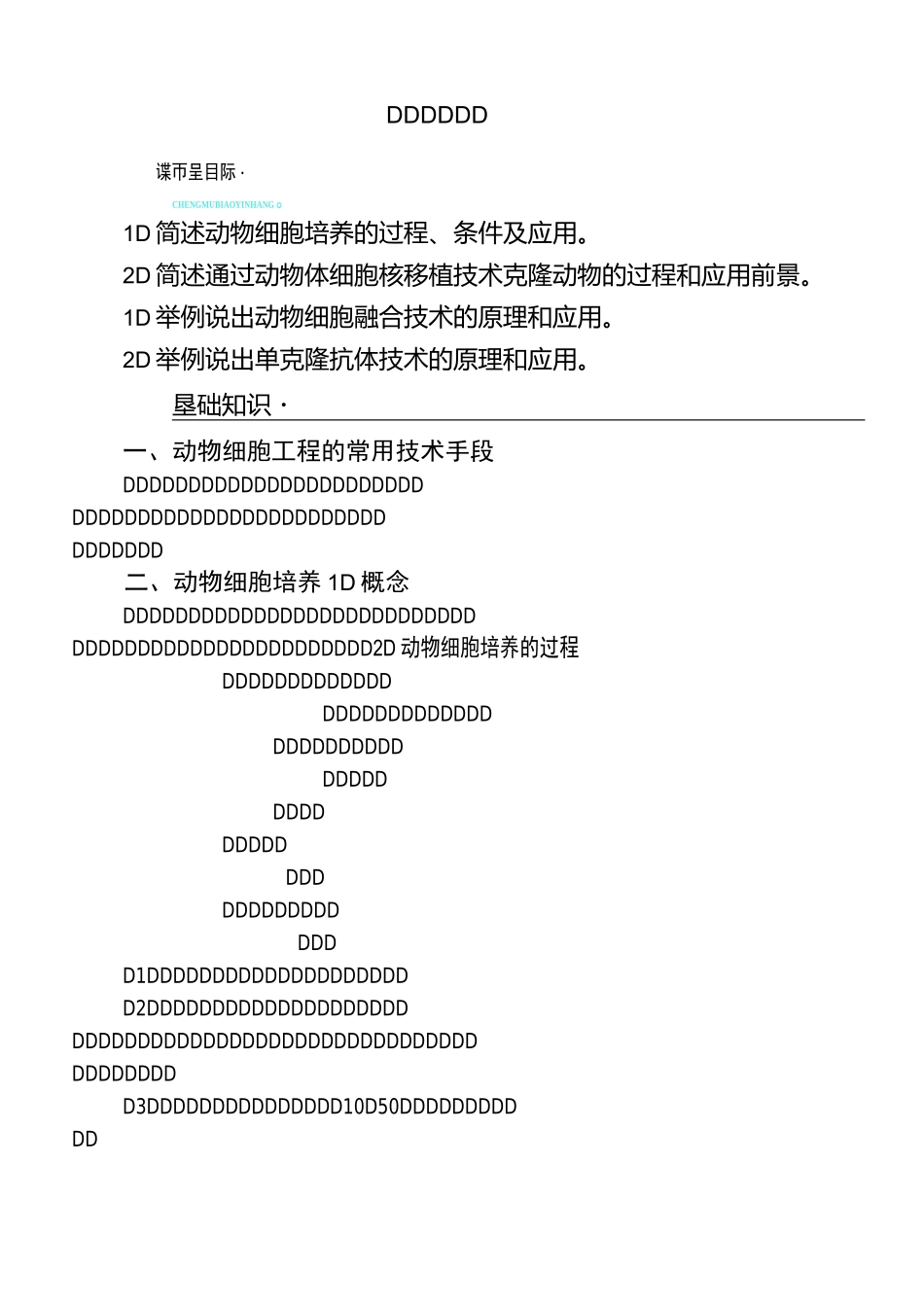 动物细胞工程  学案_第1页