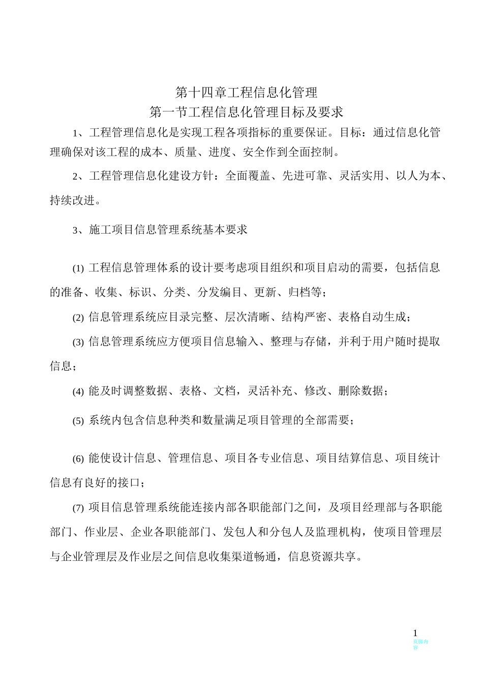 工程信息化管理_第1页