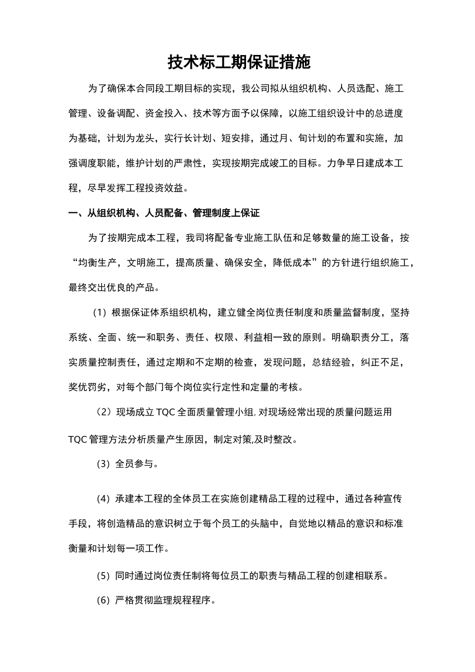 技术标工期保证措施_第1页