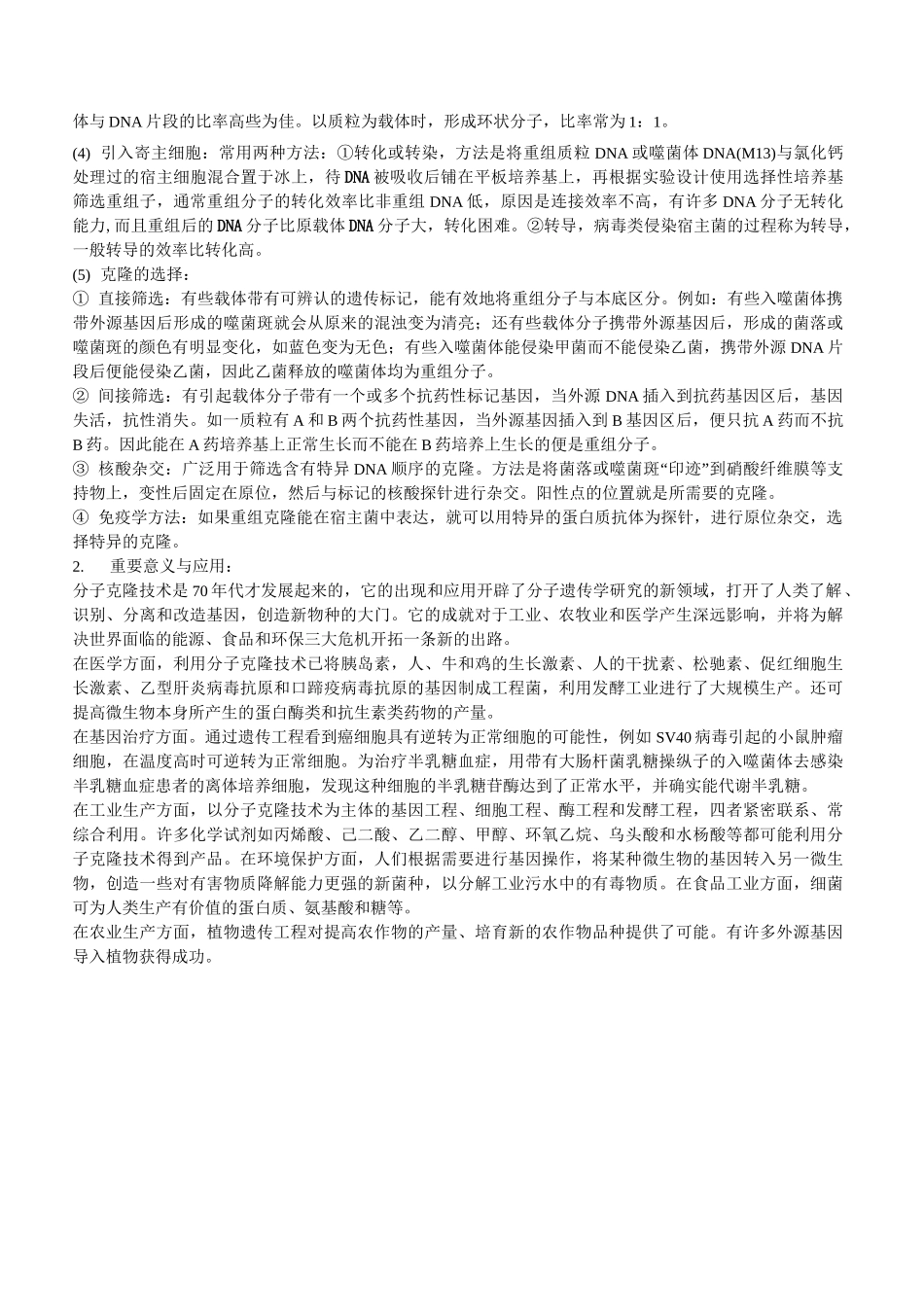 分子克隆技术步骤_第2页