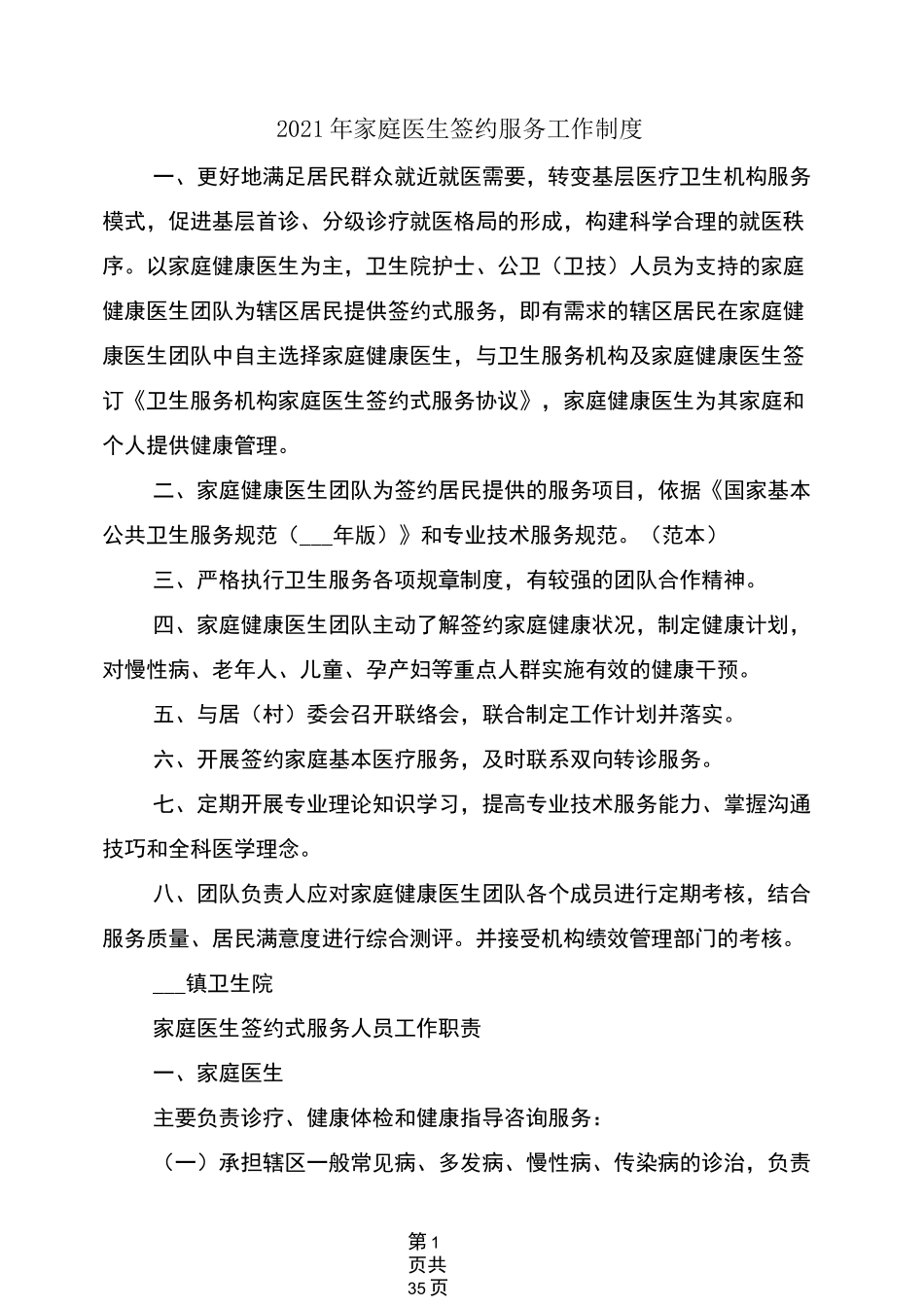 2021年家庭医生签约服务工作制度_第1页