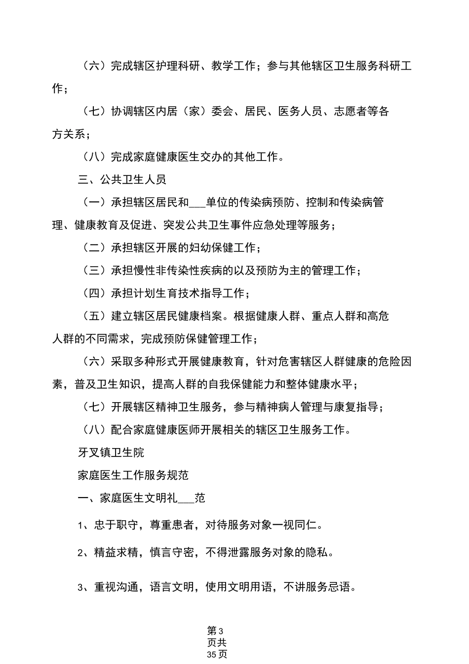 2021年家庭医生签约服务工作制度_第3页