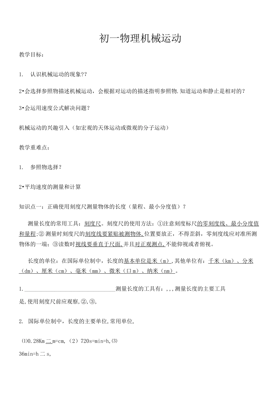 初二物理机械运动教案_第1页