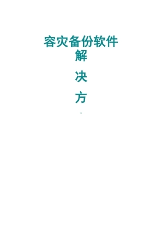 容灾备份解决方案