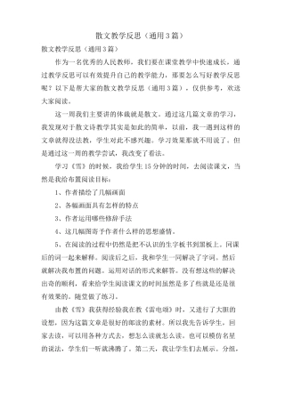 散文教学反思(通用3篇)