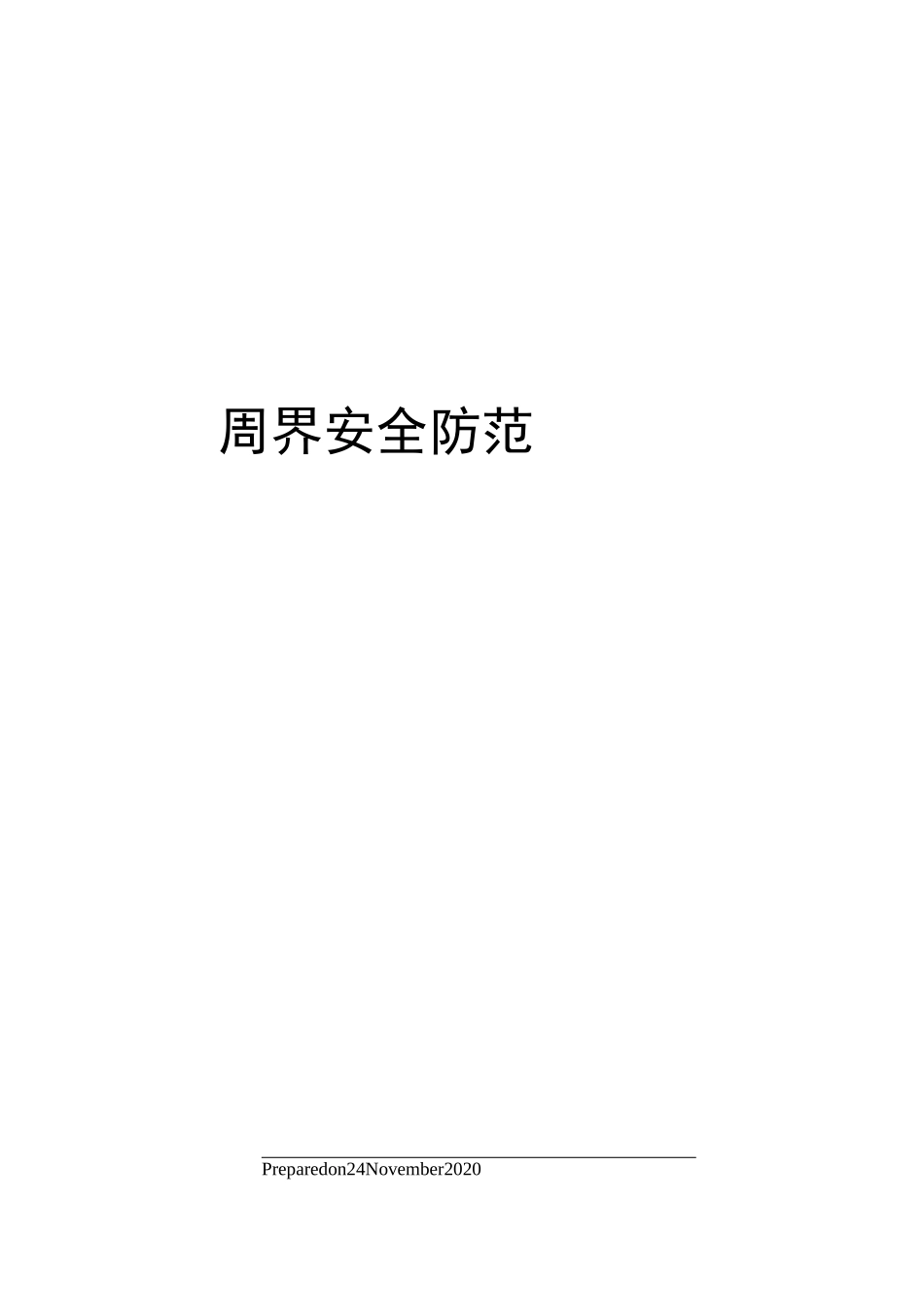 周界安全防范方案_第1页