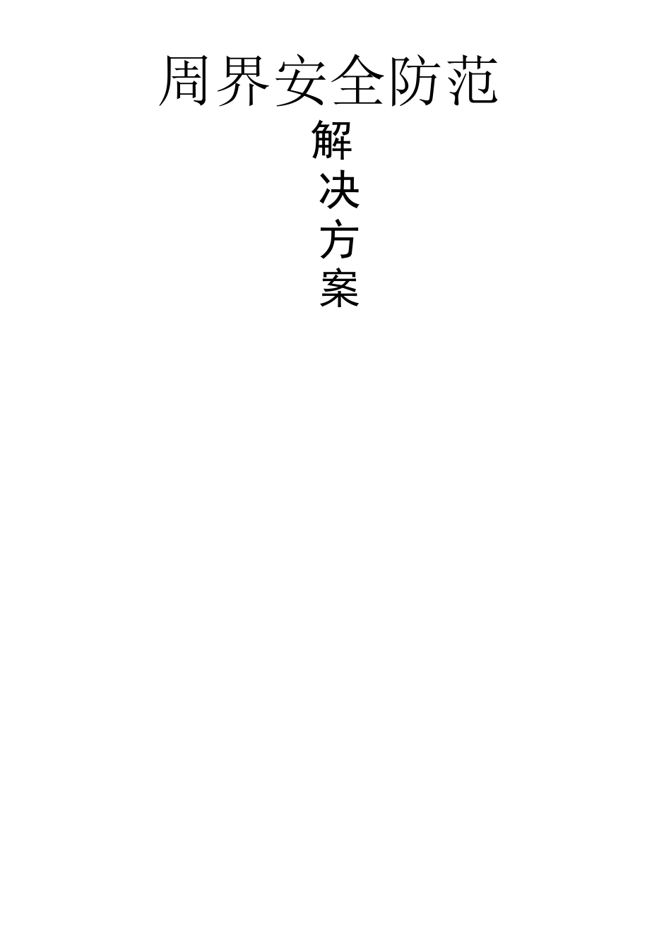 周界安全防范方案_第2页