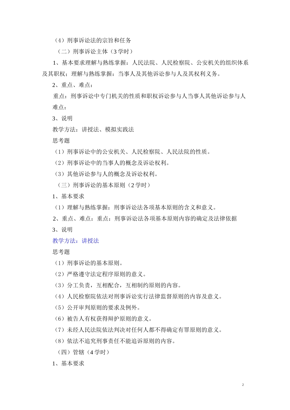 《刑事诉讼法》课程教学大纲_第2页