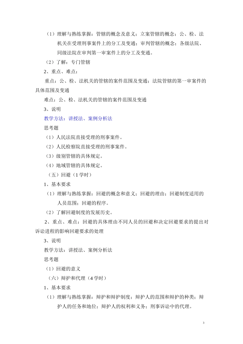 《刑事诉讼法》课程教学大纲_第3页