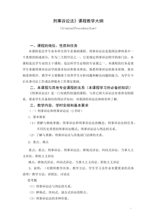 《刑事诉讼法》课程教学大纲