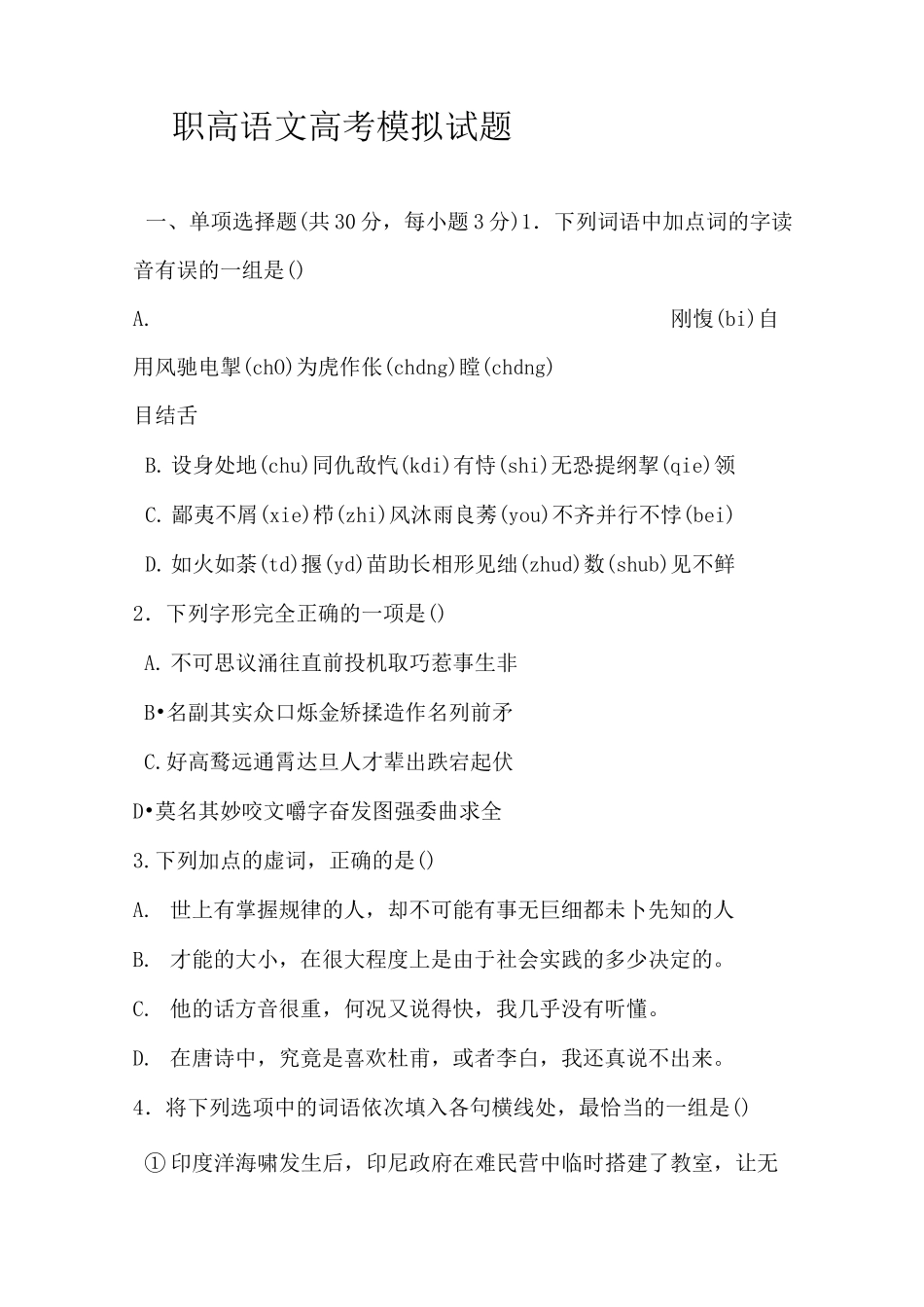 职高语文高考模拟试题_第1页