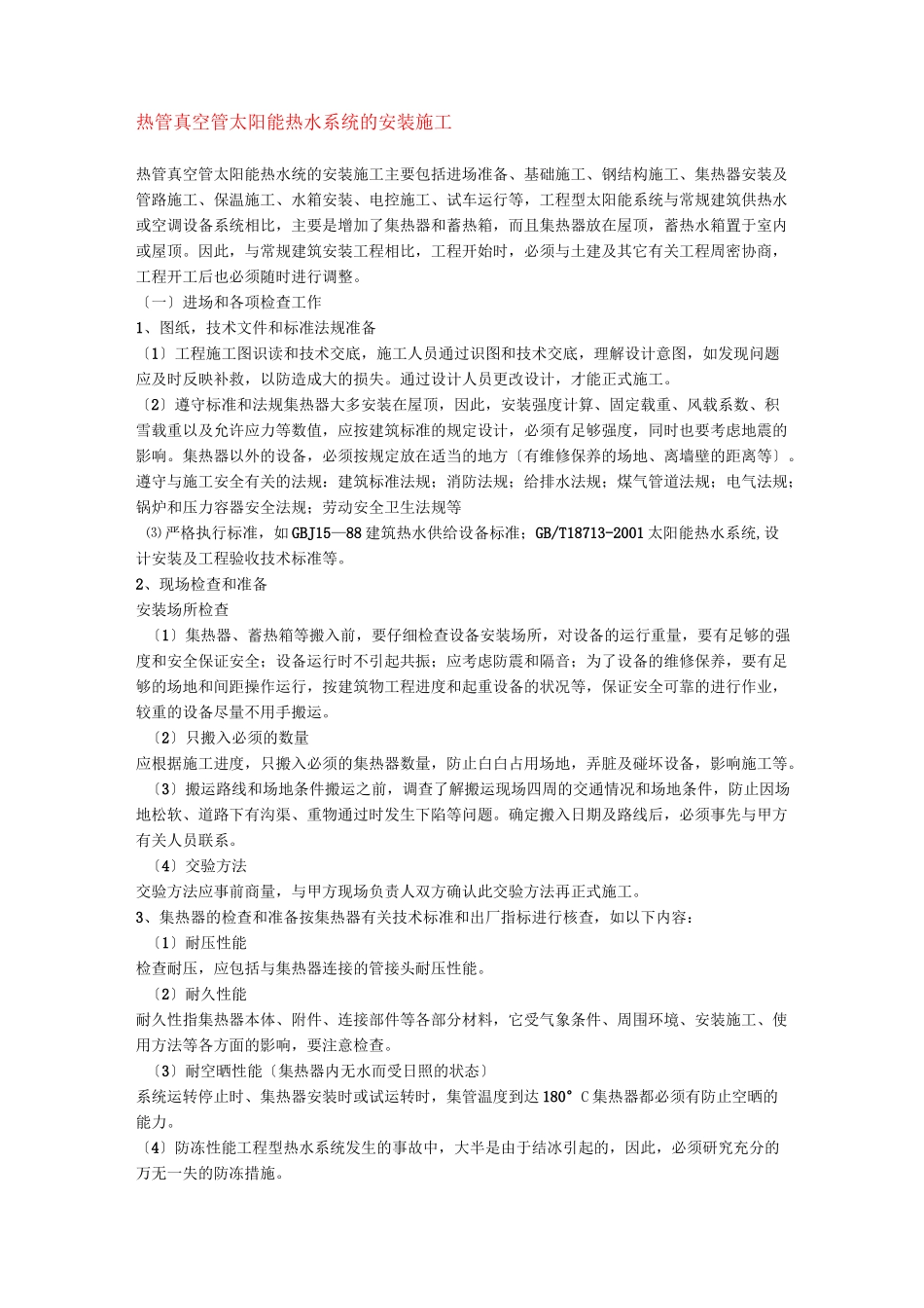 热管真空管太阳能热水系统的安装施工_第1页