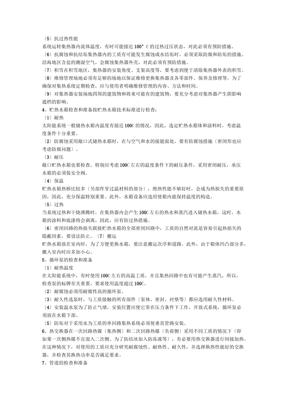 热管真空管太阳能热水系统的安装施工_第2页