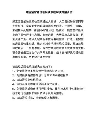 熊宝宝智能垃圾回收系统解决方案合作