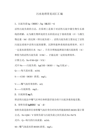 污水处理常见词汇汇编